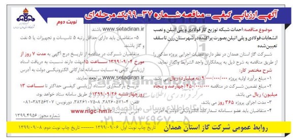 مناقصه, مناقصه احداث شبکه توزیع گاز فولادی و پلی اتیلن و ...- نوبت دوم 