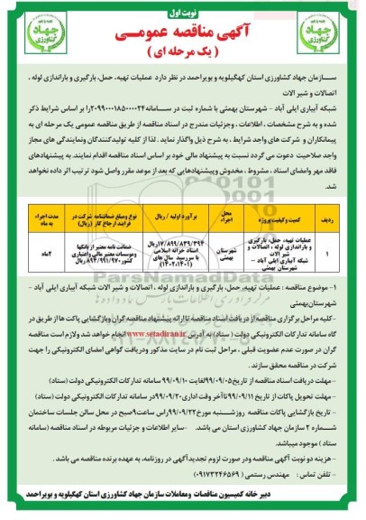 مناقصه عمومی , مناقصه عملیات تهیه، حمل، بارگیری و باراندازی لوله، اتصالات و شیرآلات شبکه آبیاری