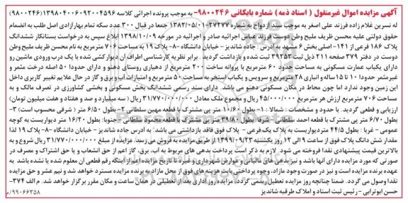 مزایده،مزایده یکباب عمارت مسکونی 60 مترمربع 