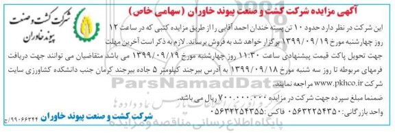 مزایده حدود 10 تن پسته خندان