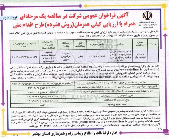 فراخوان عمومی, فراخوان تکمیل عملیات اجرایی مسکن مهر 96 واحدی  نوبت دوم 