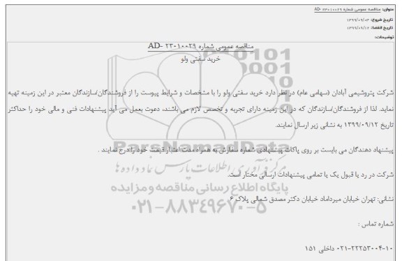 مناقصه خرید سفتی ولو