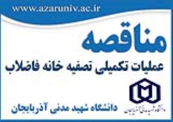 مناقصه عملیات تکمیلی تصفیه خانه فاضلاب 