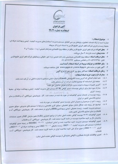 فراخوان استعلام, فراخوان استعلام ارائه خدمات تحقیق و پژوهش بررسی انطباق سیستم مدیریت استاندارد... 