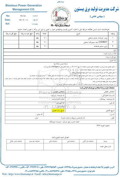 استعلام, استعلام پودر کربنات سدیم صنعتی  ..........