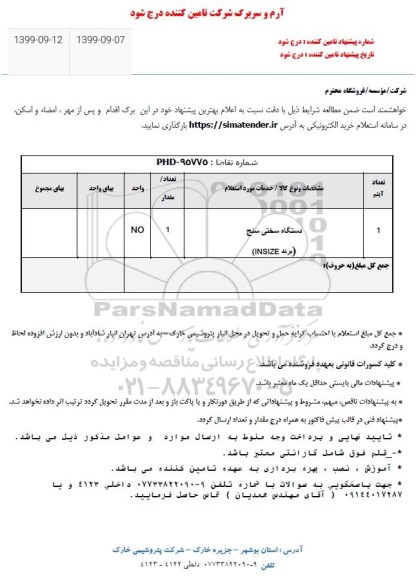 استعلام، استعلام دستگاه سختی سنج (برند INSIZE)