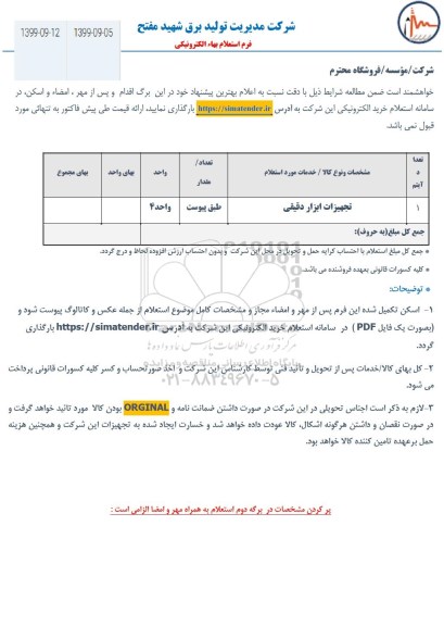 استعلام, استعلام تجهیزتت ابزار دقیقی