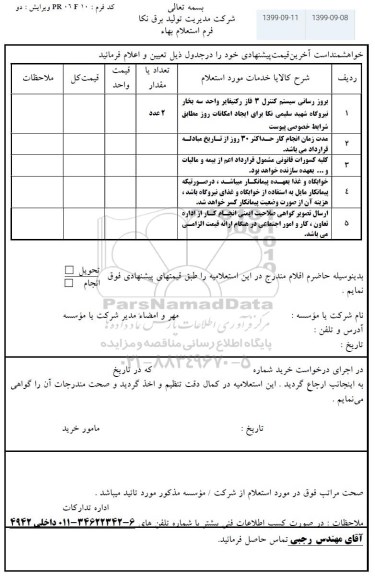 استعلام بروز رسانی سیستم کنترل 3 فاز رکتیفایر