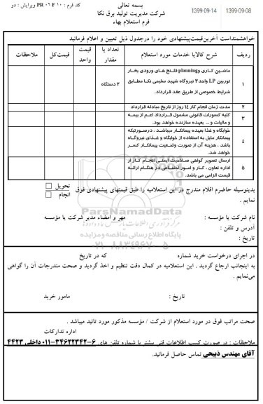 استعلام ماشین کاری و planning فلنج های ورودی بخار 