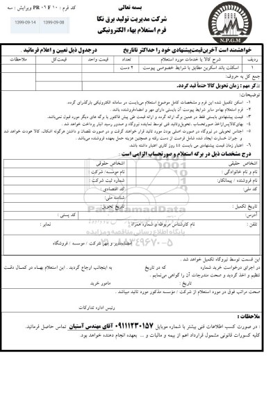 استعلام, استعلام اسکلت باند اسکرین 