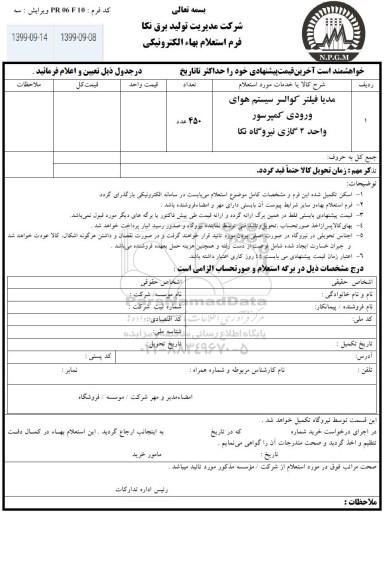 استعلام، استعلام مدیا فیلتر کوالسر سیستم هوای ورودی کمپرسور