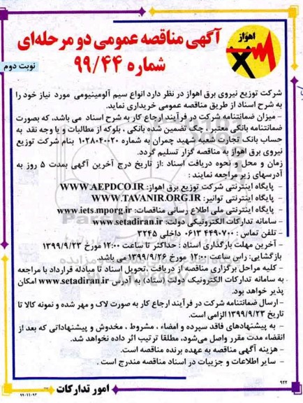 آگهی مناقصه عمومی , مناقصه انواع سیم آلومینیومی- نوبت دوم 