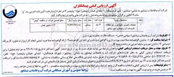 آگهی ارزیابی کیفی پیمانکاران, ارزیابی کیفی پیمانکاران عملیات راهبری، نگهداری و رفع اتفاقات تاسیسات آب و فاضلاب 