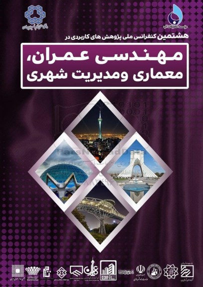 هشتمین کنفرانس ملی پژوهش عمران ، معماری و مدیریت شهری