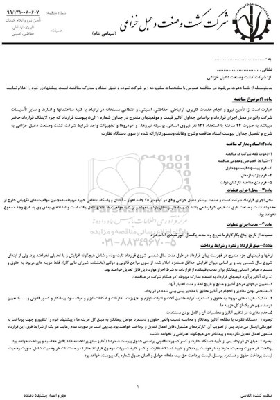 مناقصه تامین نیرو و انجام خدمات کاربری، ارتباطی، حفاظتی، امنیتی و انتظامی 