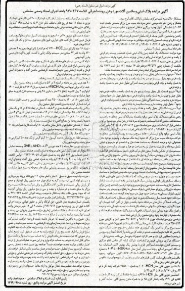 آگهی مزایده , مزایده ششدانگ یک قطعه زمین، ماشین آلات و تاسیسات پشتیبان کننده سردخانه