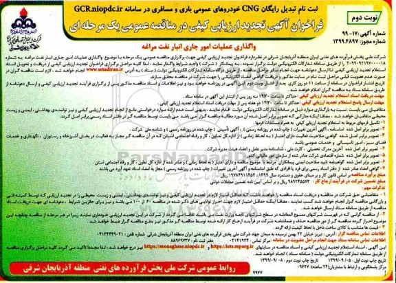 تجدید ارزیابی کیفی مناقصه عمومی, تجدید فراخوان ارزیابی کیفی مناقصه واگذاری عملیات امور جاری انبار نفت - نوبت دوم 