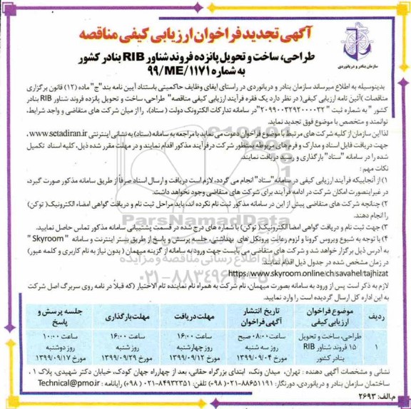 تجدید آگهی فراخوان ارزیابی کیفی , تجدید فراخوان مناقصه طراحی ، ساخت و تحویل 15 فروند شناور RIB