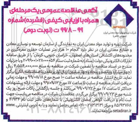 آگهی مناقصه عمومی , مناقصه انجام 10 هزار متر عملیات حفاری مغزه گیری.. نوبت دوم 