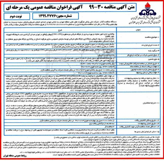 فراخوان مناقصه واگذاری اداره امور عملیات و بهره برداری از جایگاه شرکتی دومنظوره CNG,LPG - نوبت دوم 