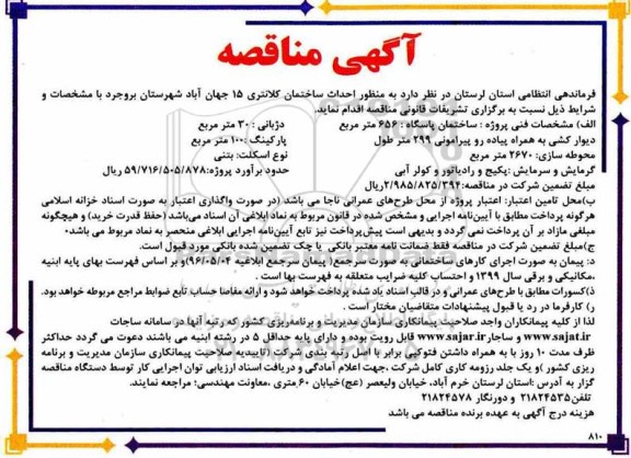 مناقصه احداث ساختمان کلانتری 15