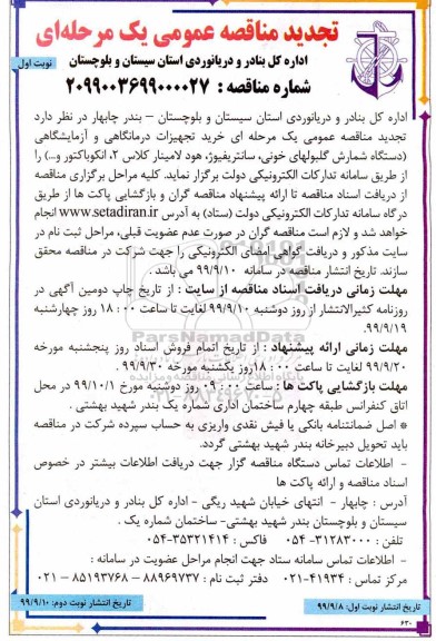 مناقصه , مناقصه عمومی خرید تجهیزات درمانگاهی و آزمایشگاهی دستگاه شمارش گلبول های خونی - نوبت دوم