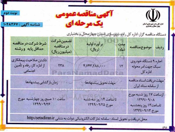 مناقصه, مناقصه اجاره 9 دستگاه خودروی سبک جهت امر محوله اداره کل - نوبت دوم 