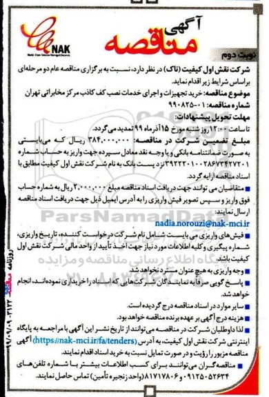 مناقصه  خرید تجهیزات و اجرای خدمات نصب کف کاذب- نوبت دوم 