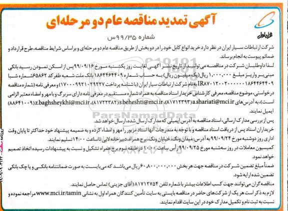 مناقصه ، مناقصه خرید انواع کابل تمدید
