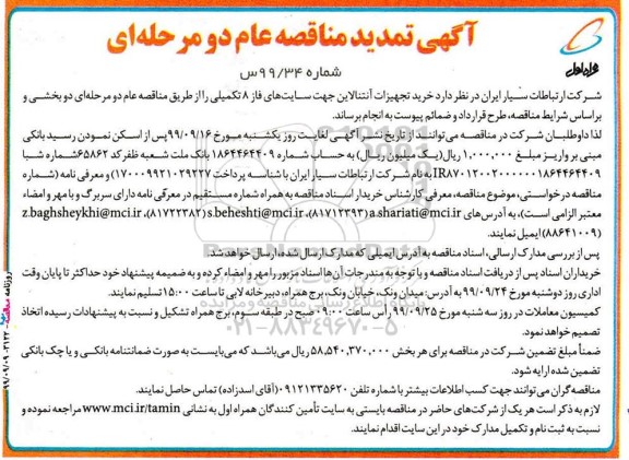 مناقصه, تمدید مناقصه خرید تجهیزات آنتنالاین جهت سایت های فاز 8 تکمیلی 