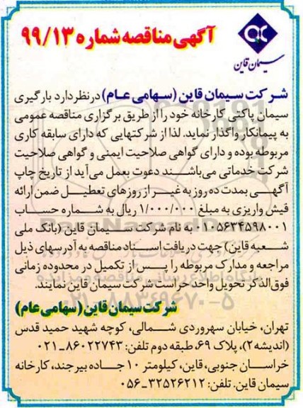 آگهی مناقصه,مناقصه   بارگیری سیمان پاکتی کارخانه