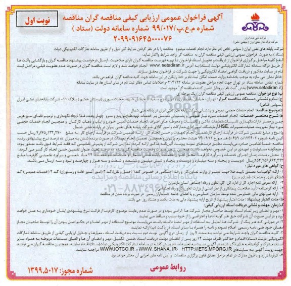آگهی فراخوان عمومی ارزیابی کیفی , فراخوان مناقصه انجام خدمات حجمی عمومی و پشتیبانی
