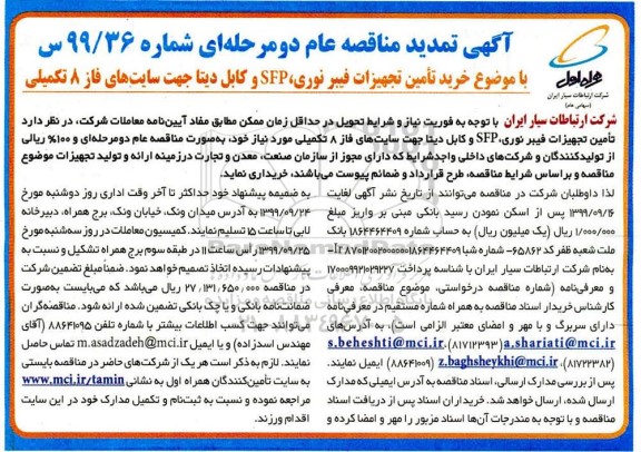 تمدید مناقصه, مناقصه خرید تامین تجهیزات فیبر نوری،SFP و کابل دیتا جهت سایت های فاز 8 تکمیلی-  تمدید 