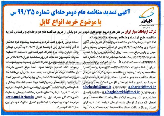 تمدید مناقصه ، مناقصه خرید انواع کابل - تمدید 