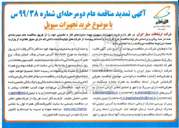 تمدید مناقصه خرید تجهیزات سیویل  