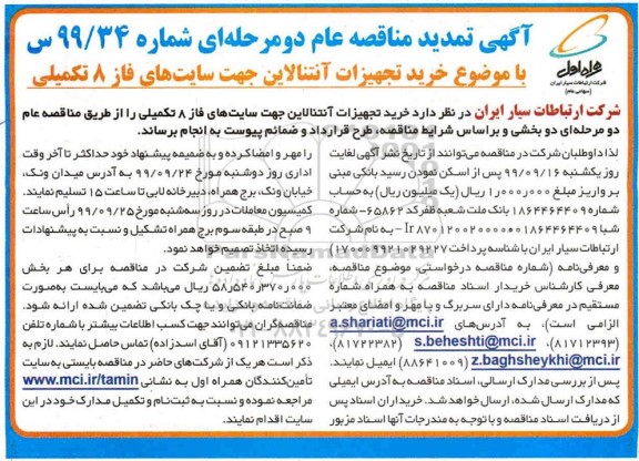 تمدید مناقصه  خرید تجهیزات آنتنالاین جهت سایت های فاز 8 تکمیلی 