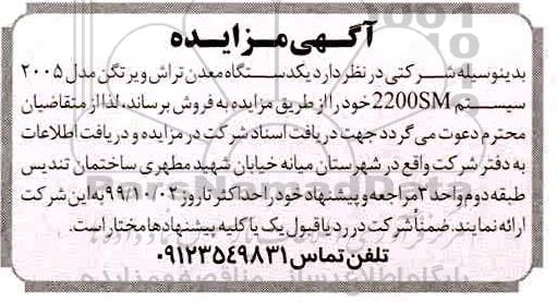 مزایده, مزایده یک دستگاه معدن تراش ...