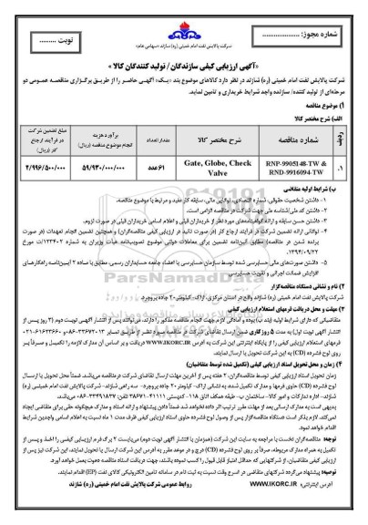 ارزیابی کیفی سازندگان و تولید کنندگان کالا, ارزیابی کیفی سازندگان GATE, GLOBE , CHECK, VALVE	
