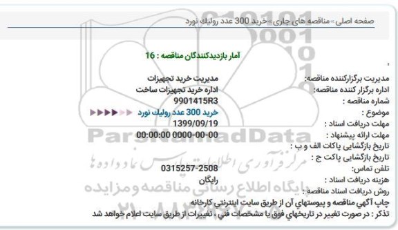 استعلام، استعلام خرید 300 عدد رولیک نورد