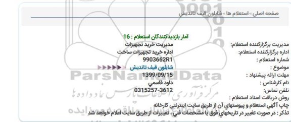 استعلام شابلون قیف تاندیش 