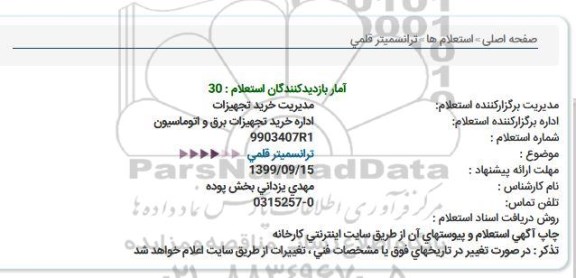 استعلام, استعلام ترانسمیتر قلمی 