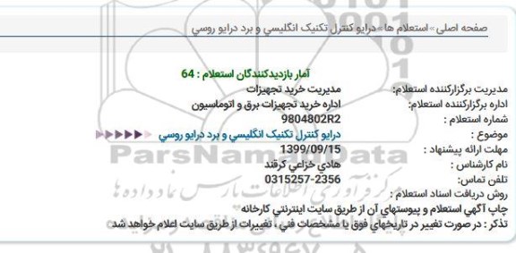 استعلام ,استعلام درایو کنترل تکنیک انگلیسی و برد درایو روسی  