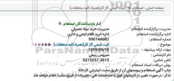 استعلام , استعلام کیت ایمنی گاز کلرد 
