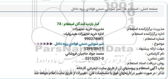 استعلام شیر سوپاپی دستی فولادی