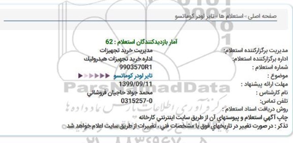 استعلام تایر لودر کوماتسو  