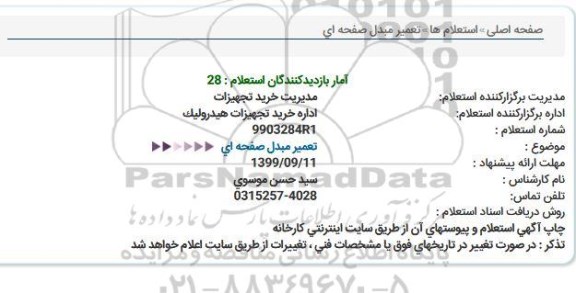 استعلام , استعلام تعمیر مبدل صفحه ای