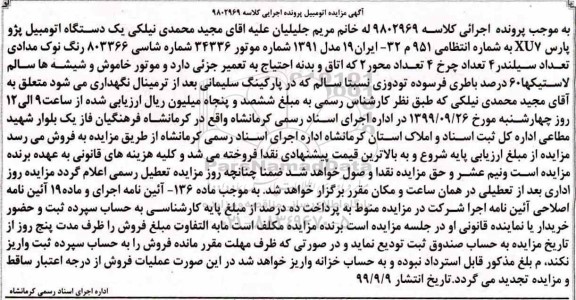 مزایده،مزایده یک دستگاه اتومبیل پژو پارس مدل 91