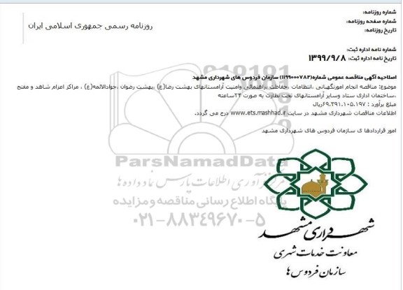 اصلاحیه مناقصه, اصلاحیه مناقصه انجام امور نگهبانی، انتظامات، حفاظت، راهنمایی و امنیت آرامستان ها