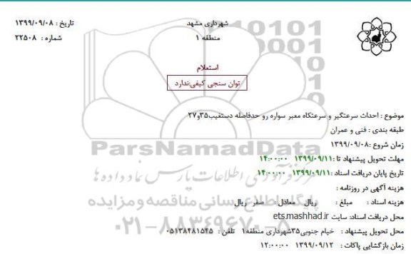 استعلام احداث سرعتگیر و سرعتکاه معبر سواره رو حدفاصله دستغیب