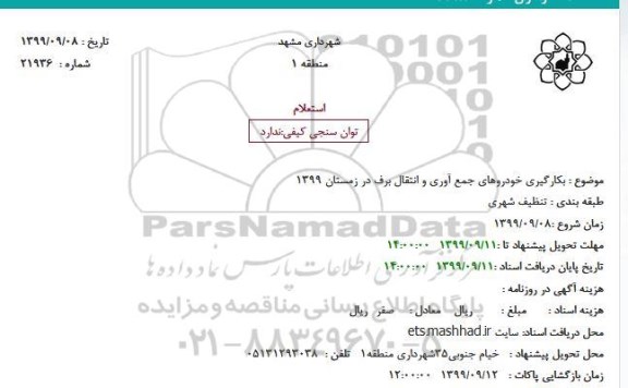 استعلام , استعلام ​بکارگیری خودروهای جمع آوری و انتقال برف 